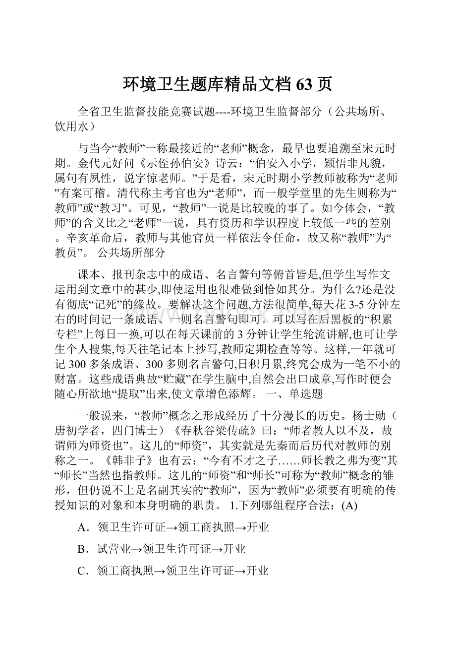 环境卫生题库精品文档63页.docx