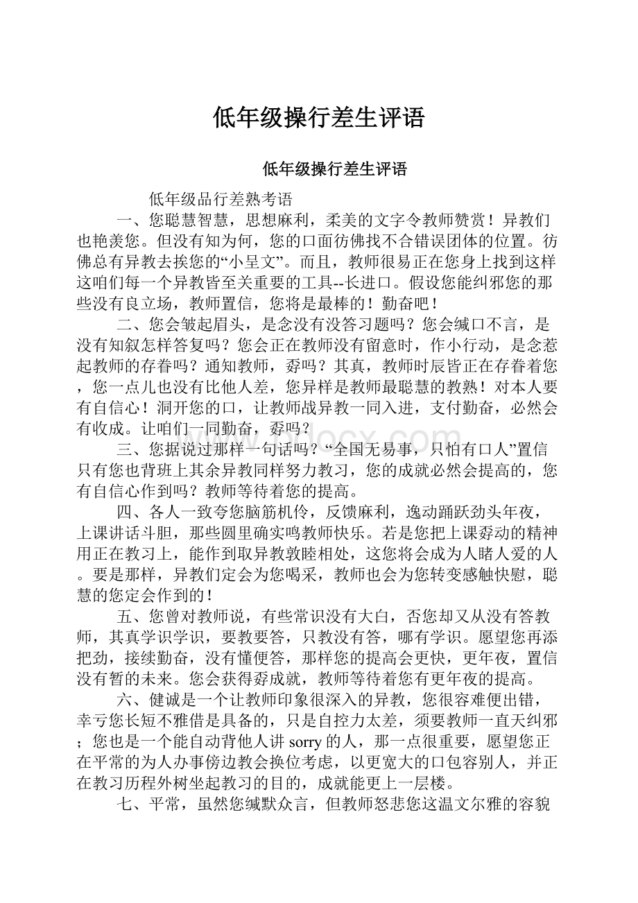 低年级操行差生评语.docx_第1页