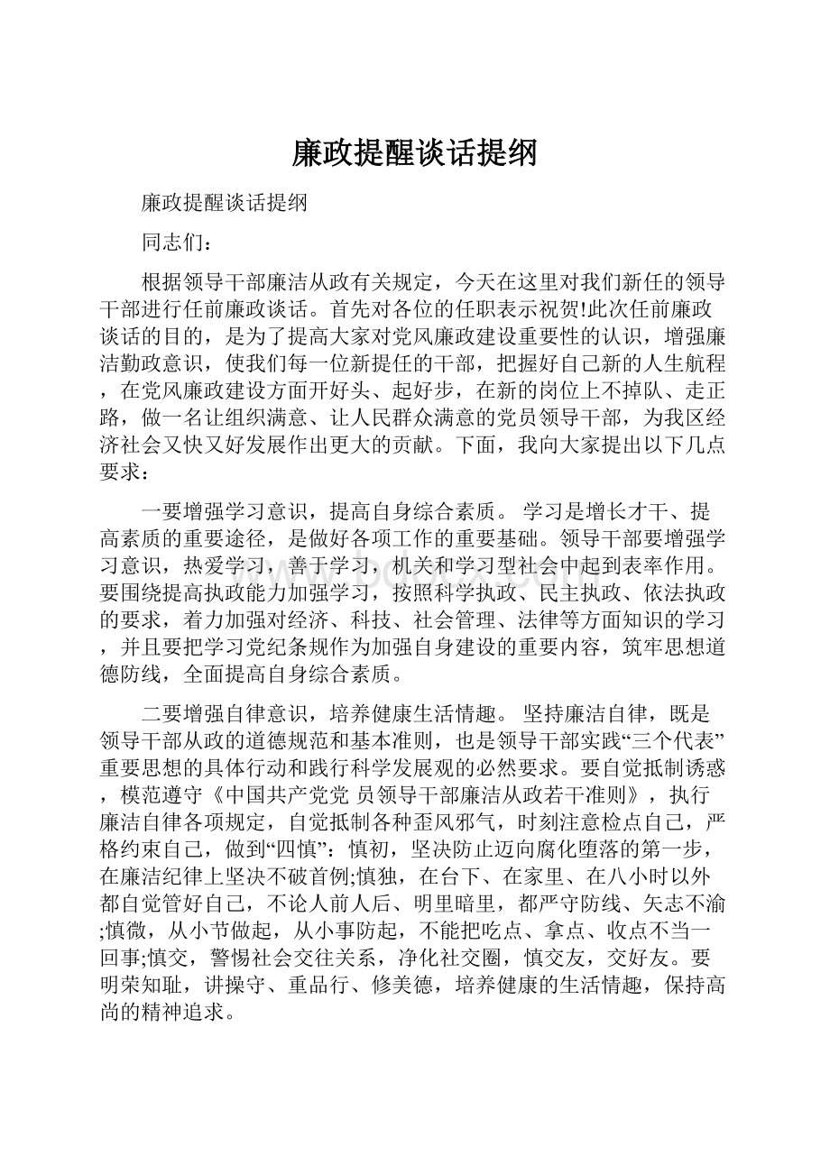 廉政提醒谈话提纲.docx_第1页