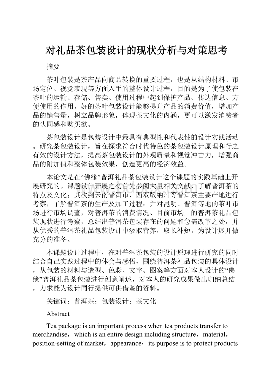 对礼品茶包装设计的现状分析与对策思考.docx