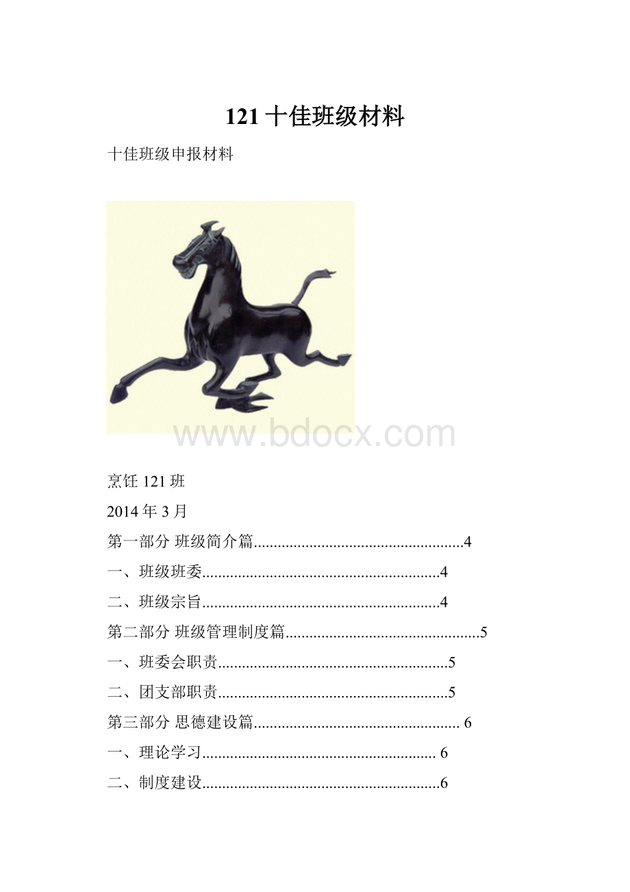 121十佳班级材料.docx