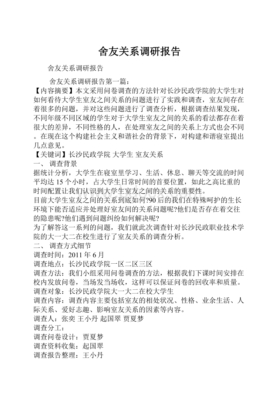 舍友关系调研报告.docx_第1页