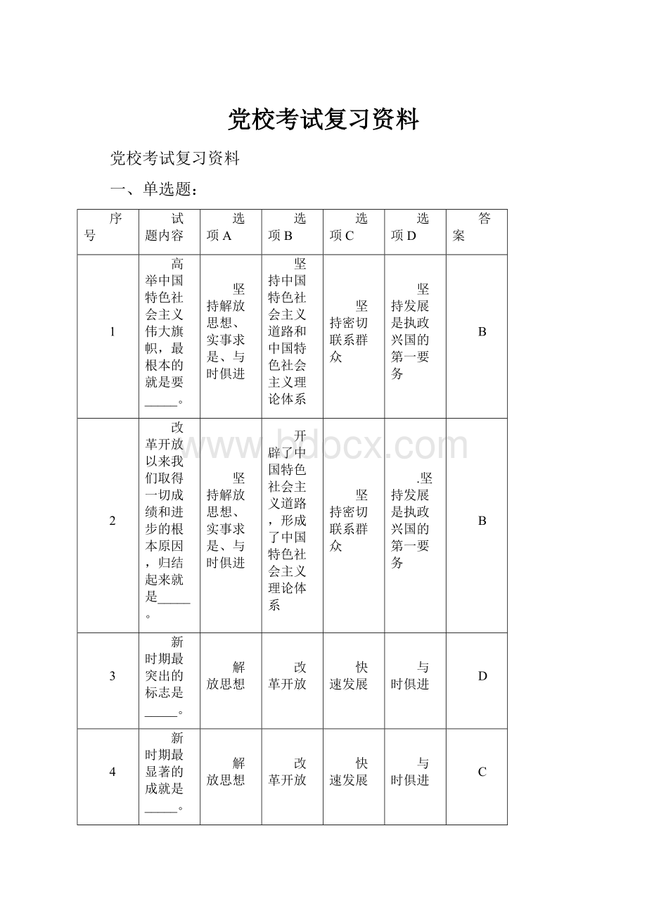 党校考试复习资料.docx