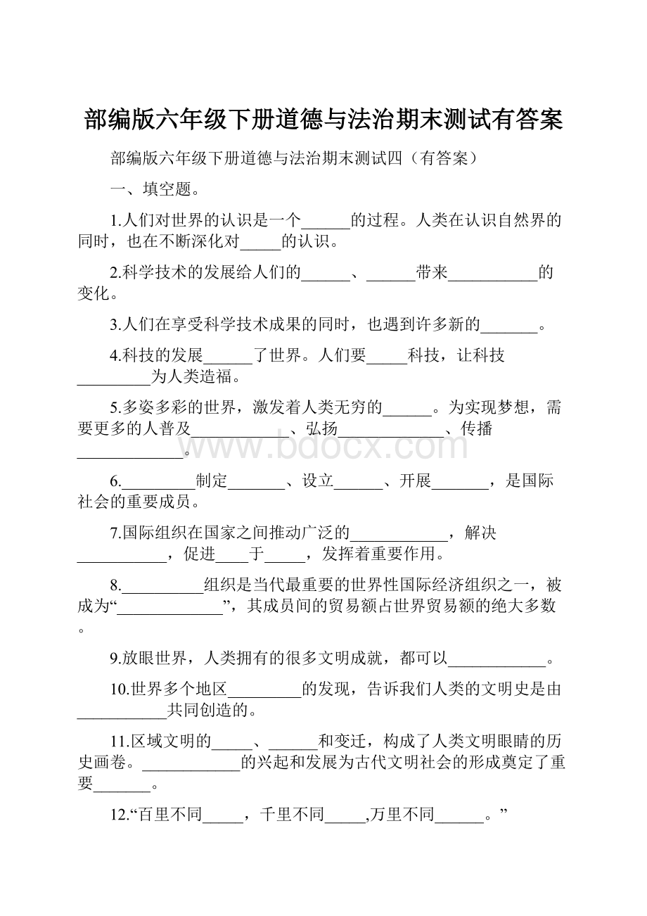 部编版六年级下册道德与法治期末测试有答案.docx