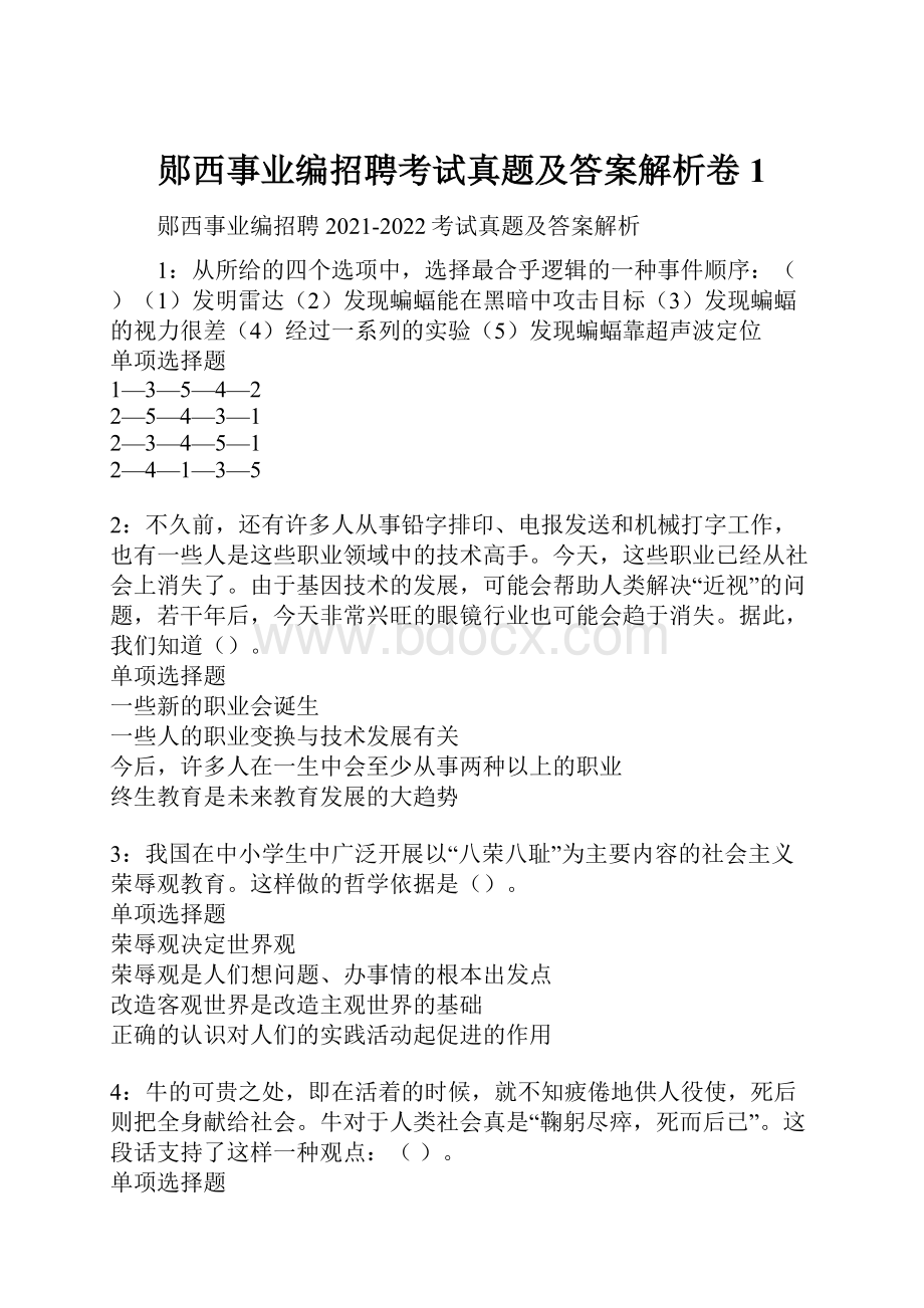 郧西事业编招聘考试真题及答案解析卷1.docx_第1页