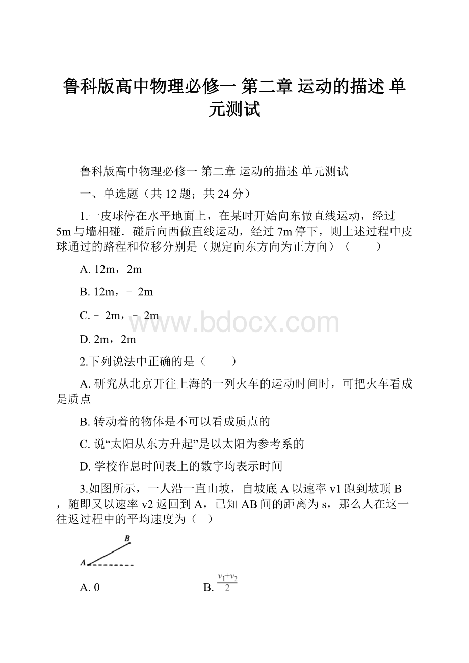 鲁科版高中物理必修一 第二章 运动的描述 单元测试.docx