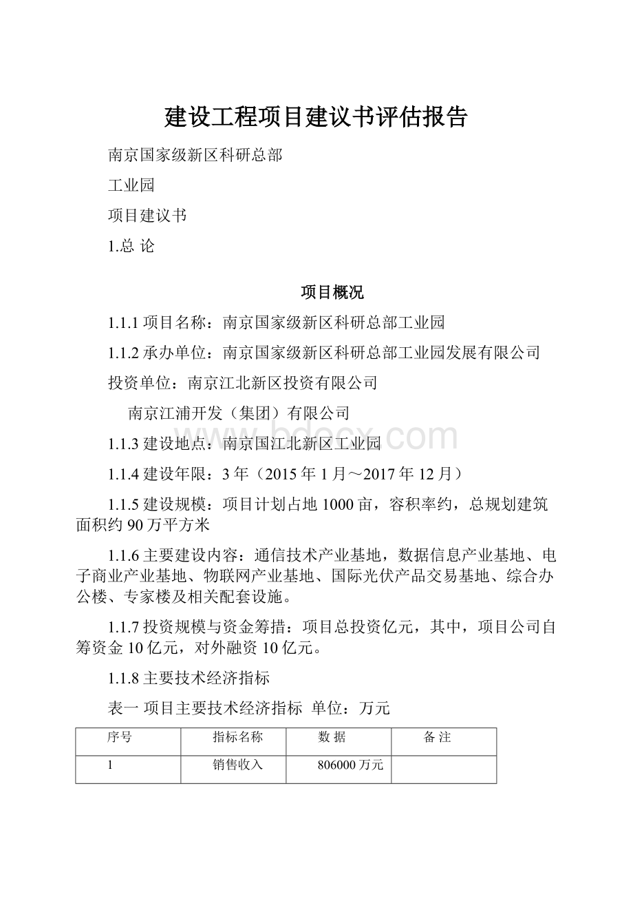 建设工程项目建议书评估报告.docx