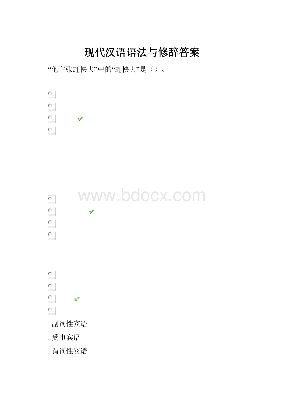 现代汉语语法与修辞答案.docx