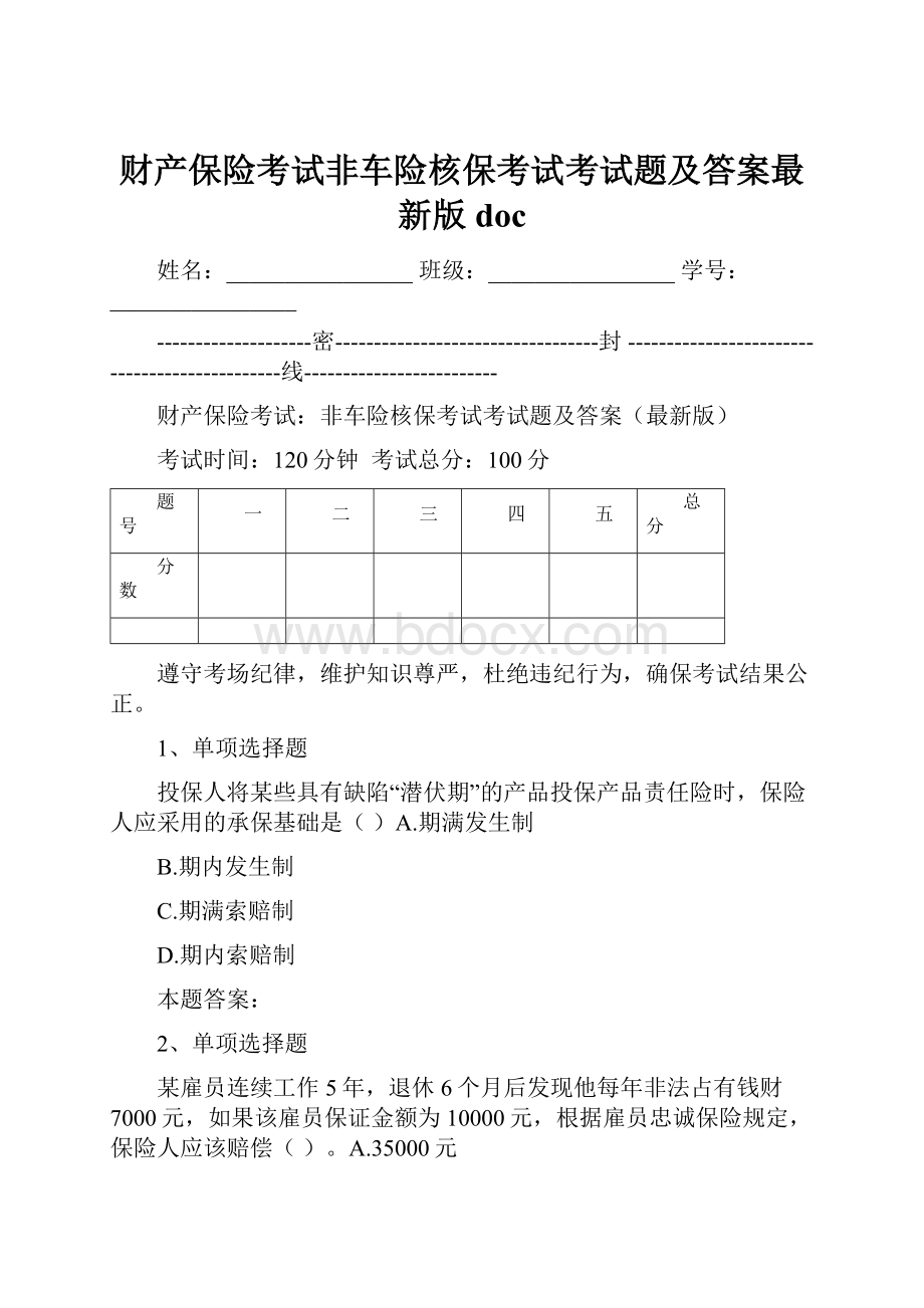 财产保险考试非车险核保考试考试题及答案最新版doc.docx