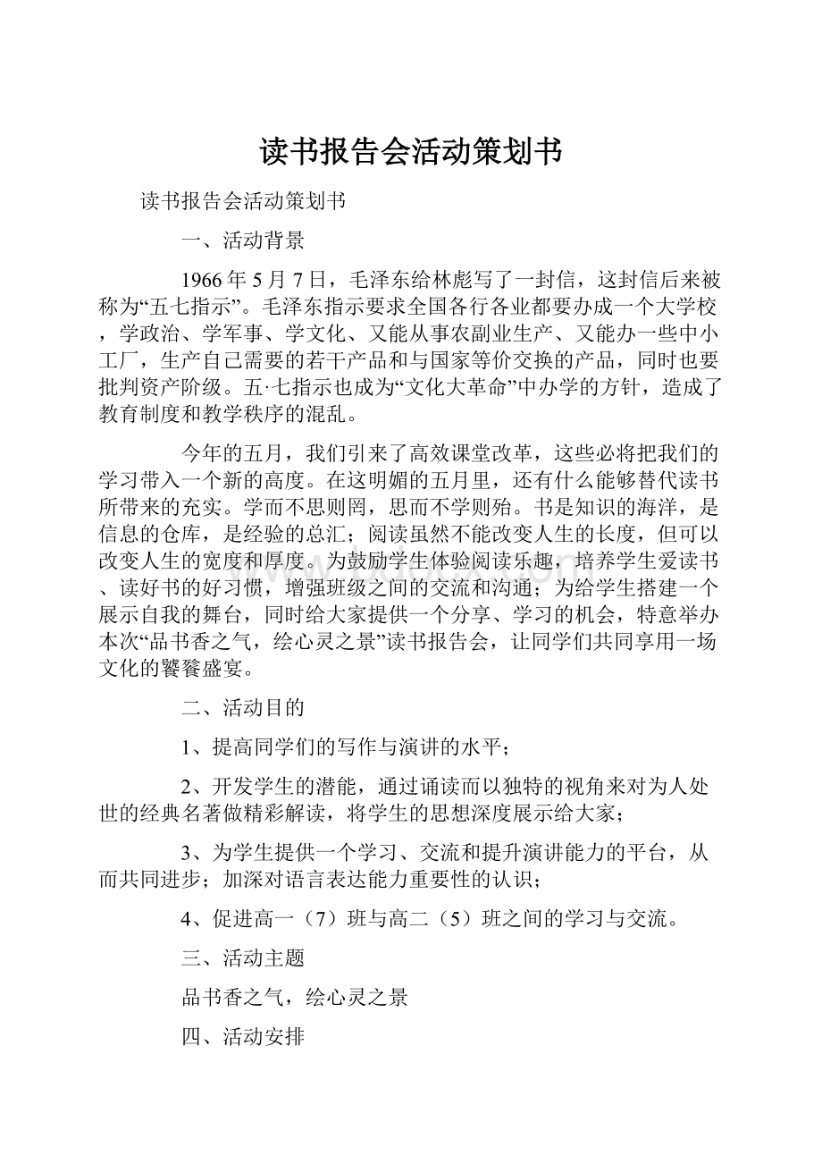 读书报告会活动策划书.docx_第1页