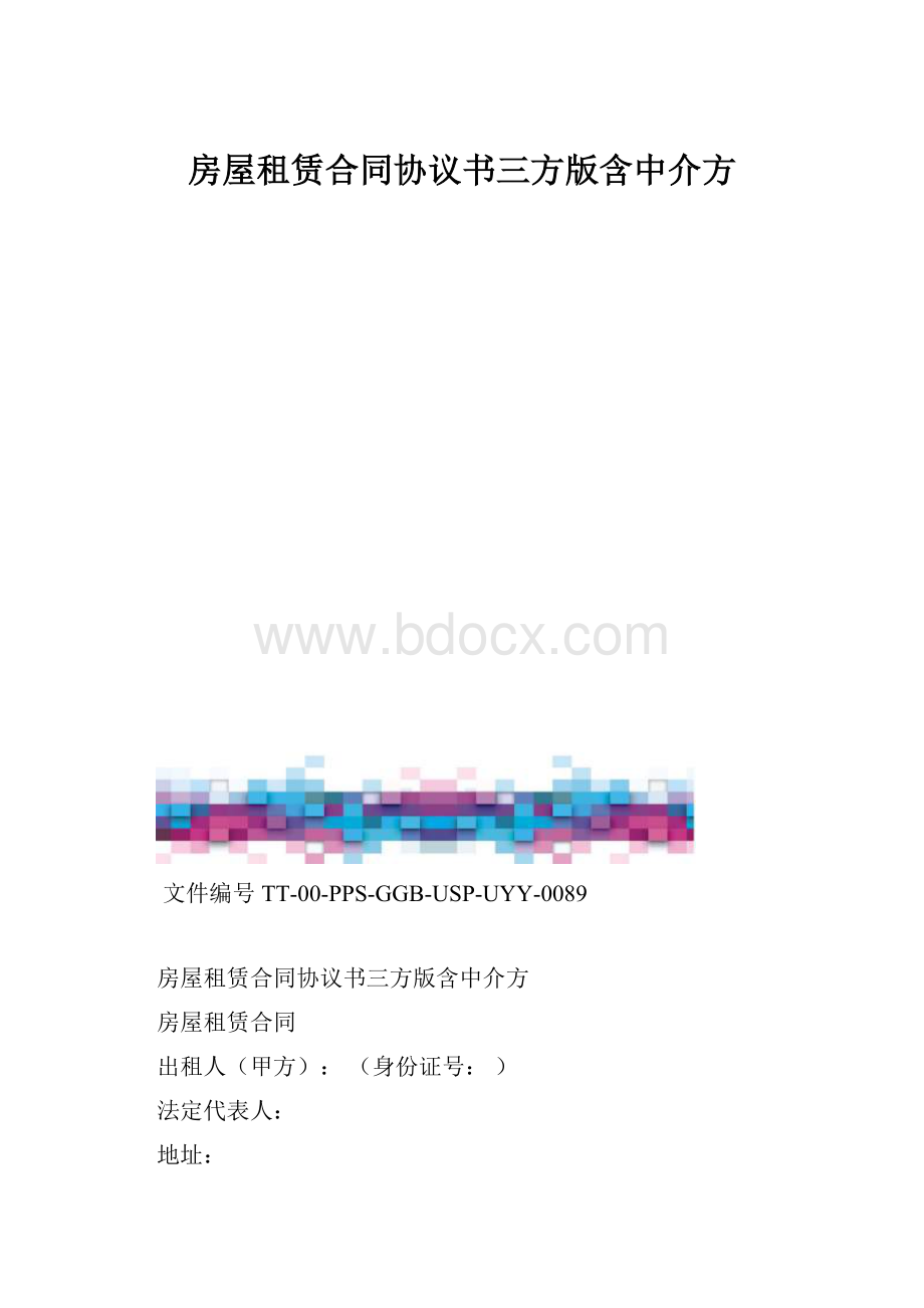 房屋租赁合同协议书三方版含中介方.docx_第1页