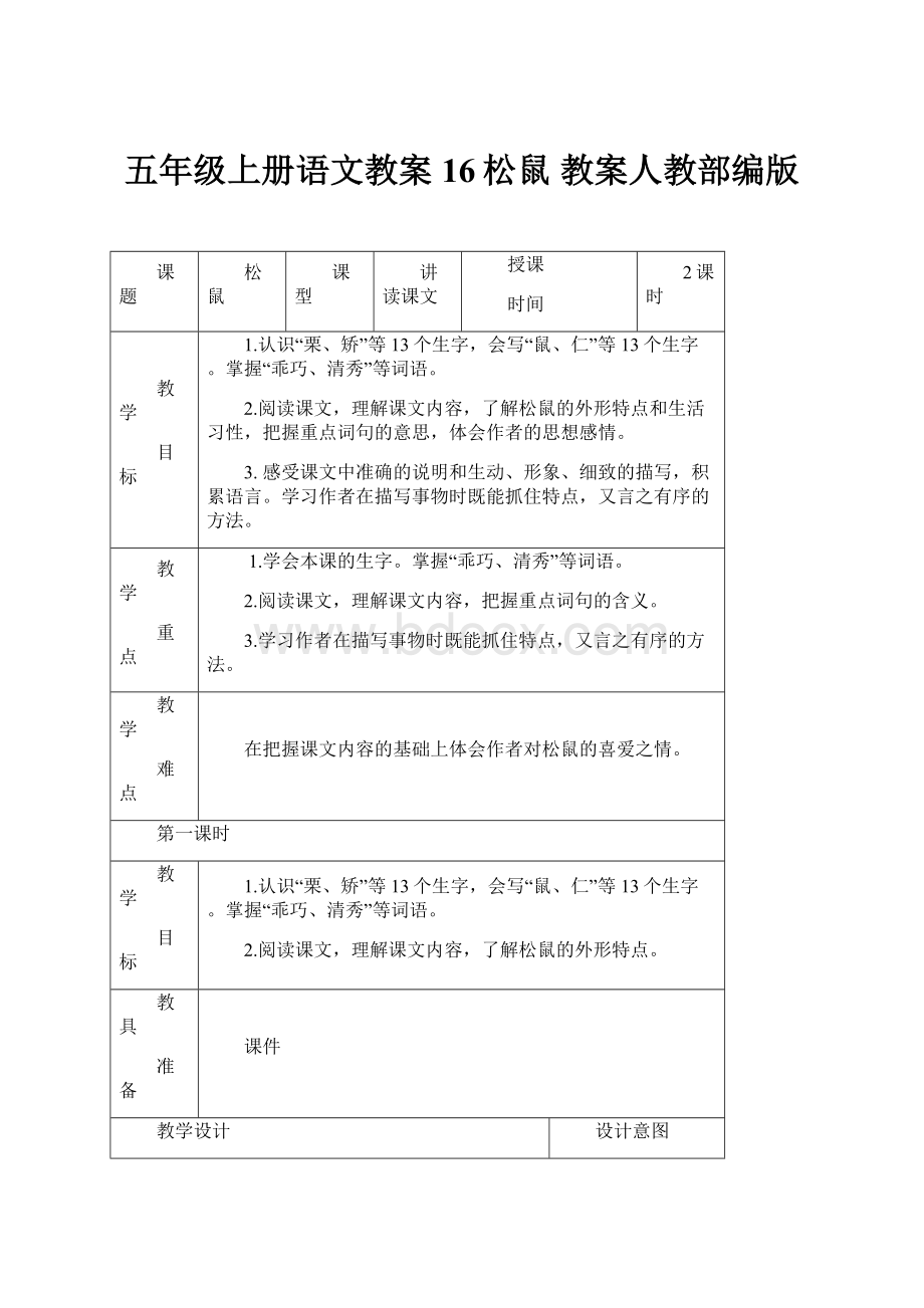 五年级上册语文教案16松鼠 教案人教部编版.docx_第1页