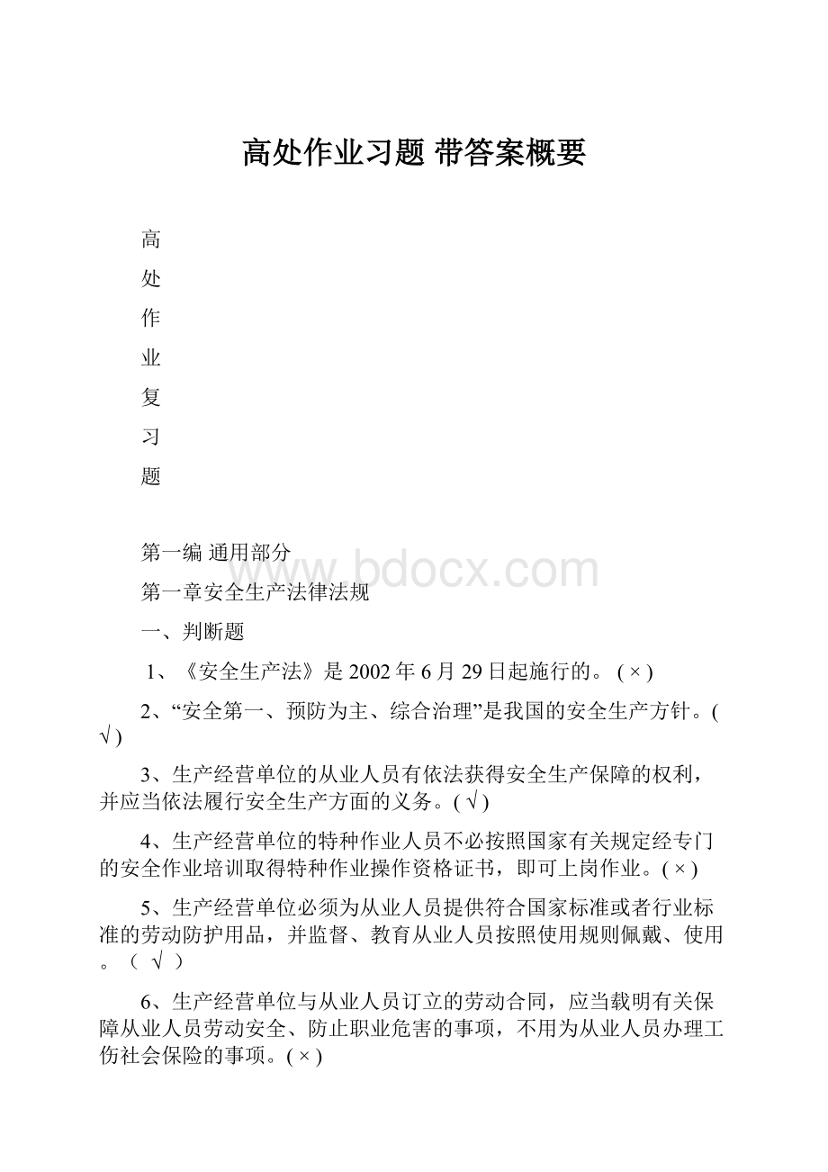 高处作业习题 带答案概要.docx_第1页