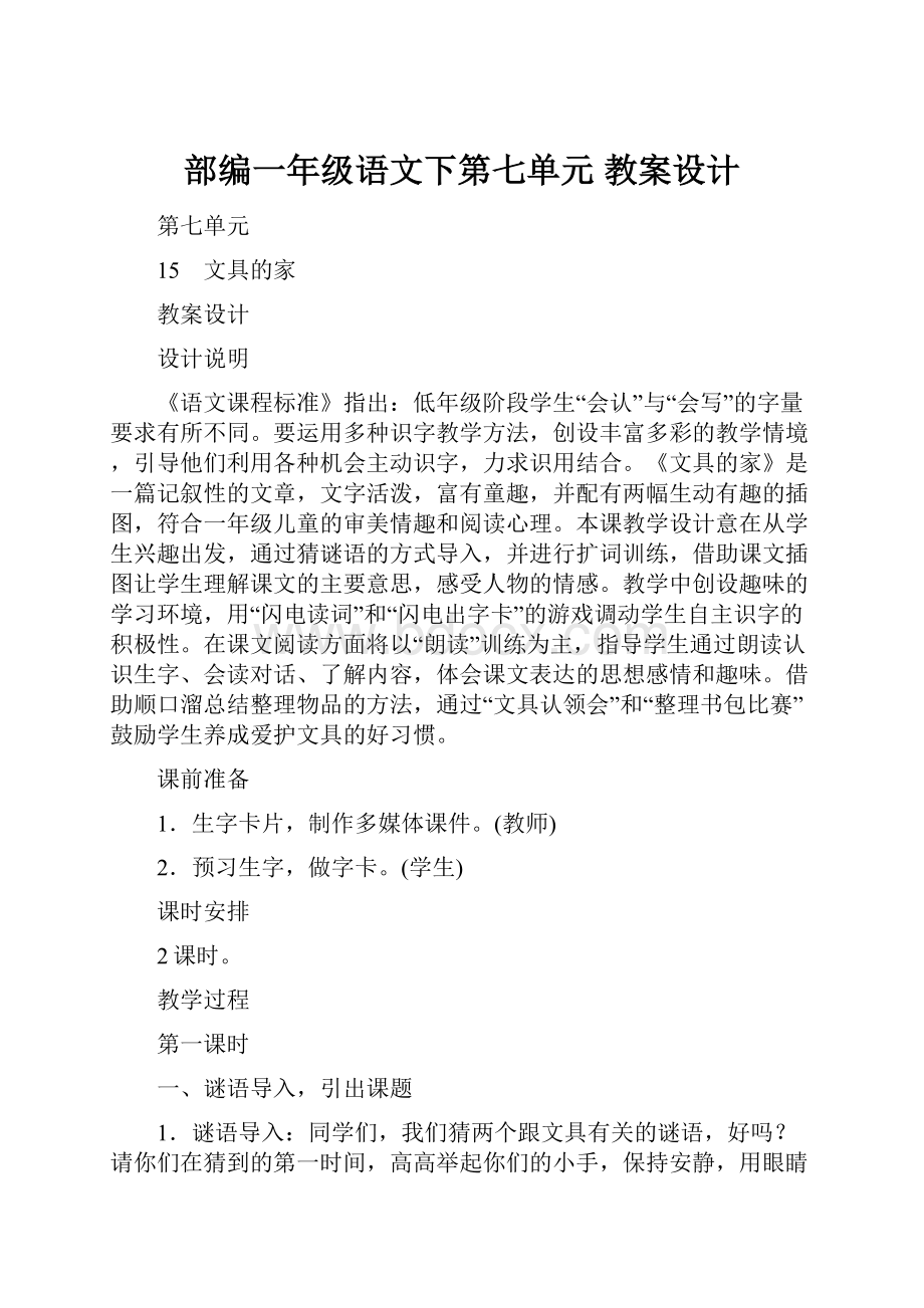 部编一年级语文下第七单元 教案设计.docx_第1页