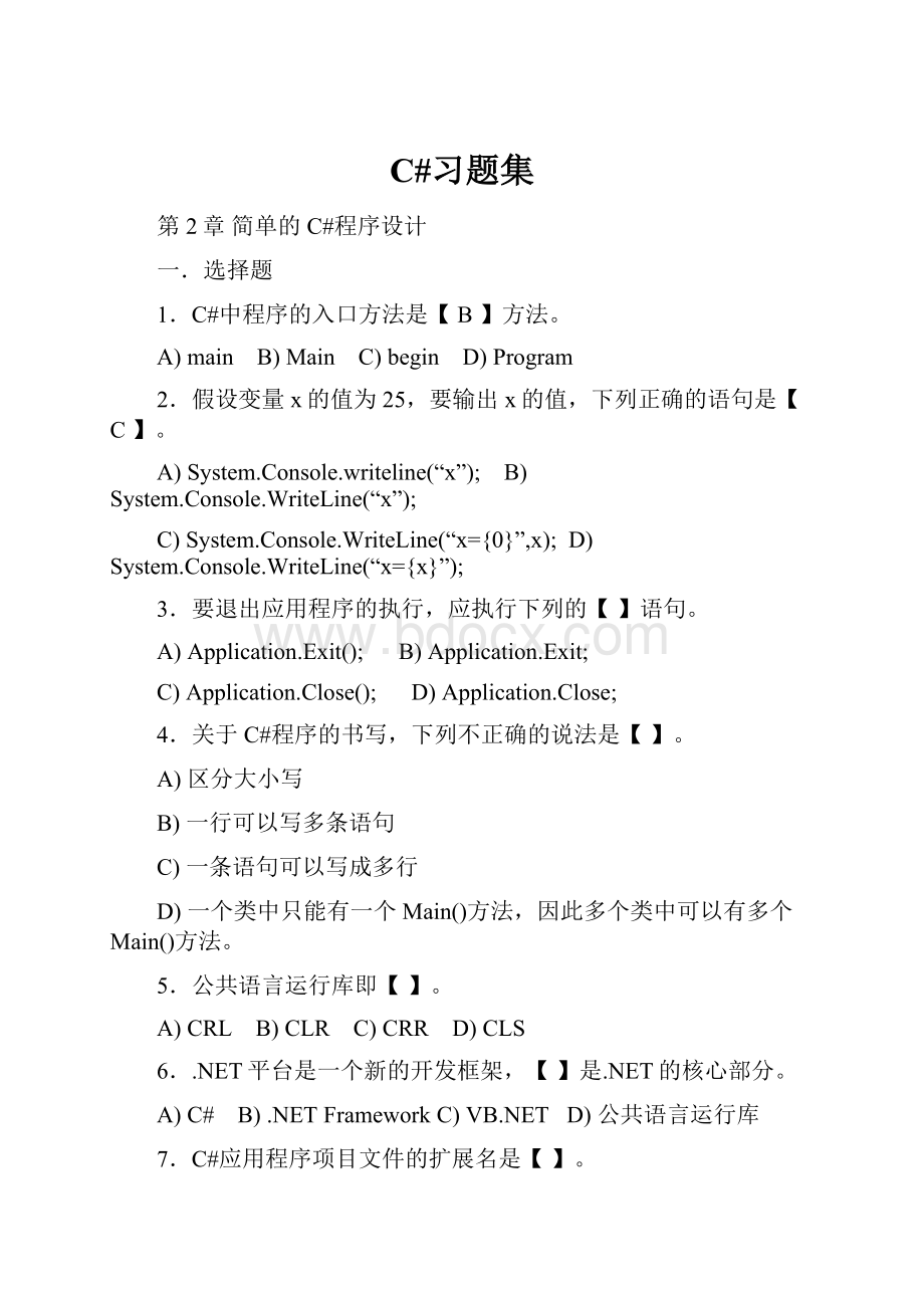 C#习题集.docx_第1页