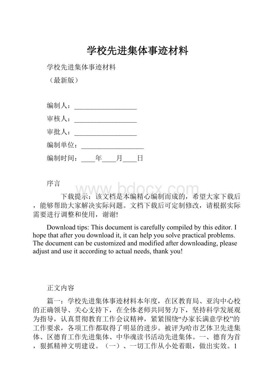 学校先进集体事迹材料.docx