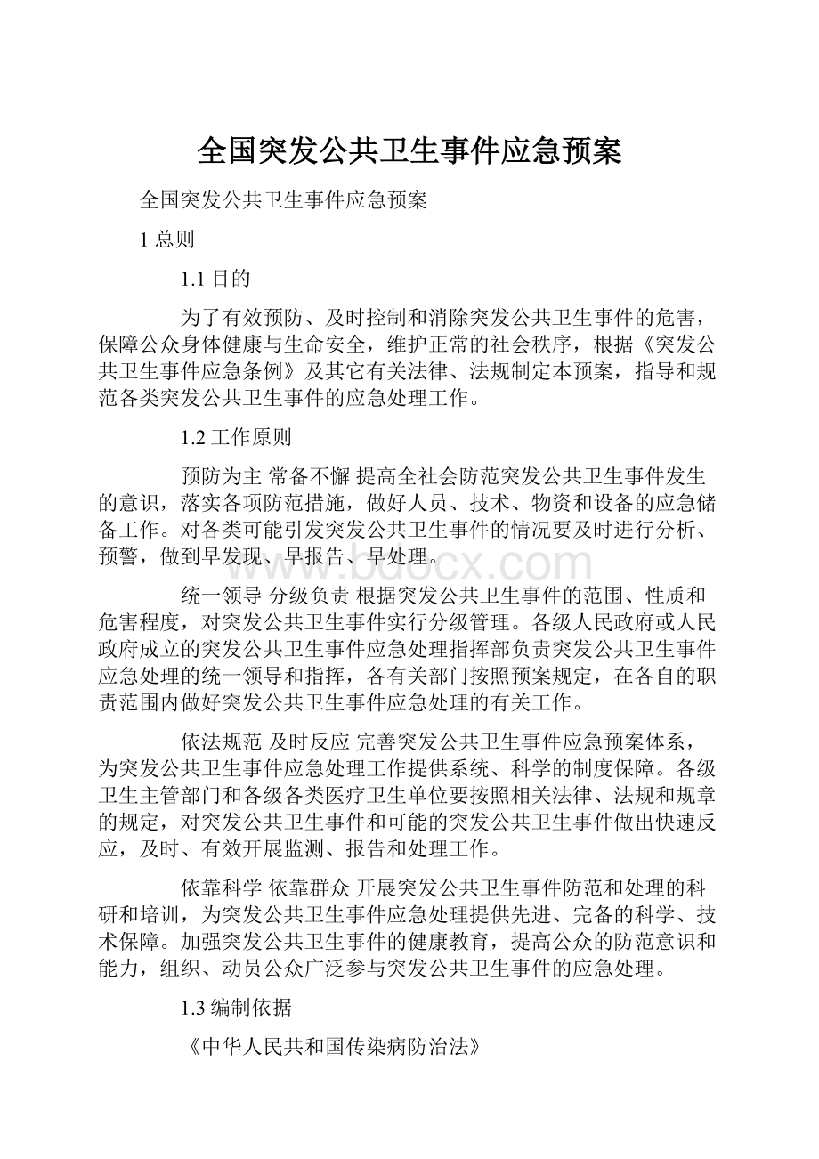 全国突发公共卫生事件应急预案.docx