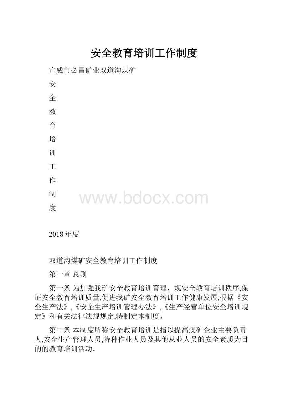 安全教育培训工作制度.docx_第1页