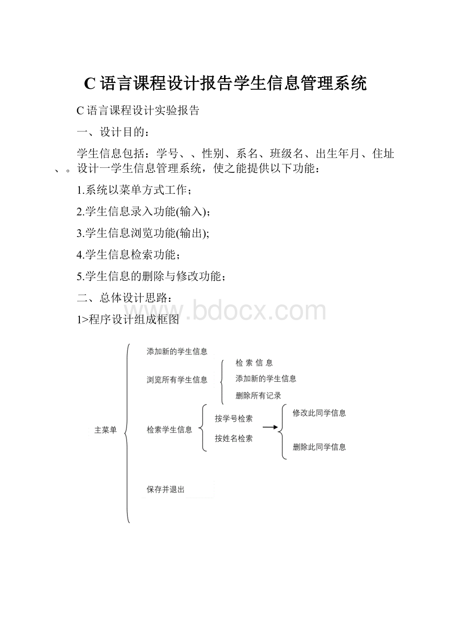 C语言课程设计报告学生信息管理系统.docx