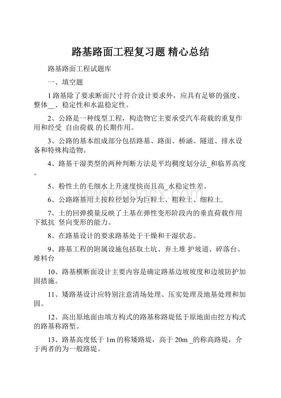 路基路面工程复习题 精心总结.docx