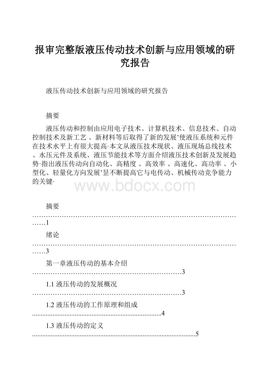 报审完整版液压传动技术创新与应用领域的研究报告.docx