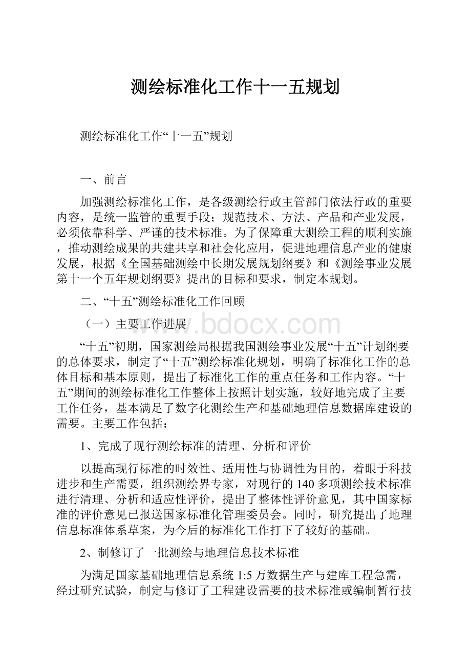 测绘标准化工作十一五规划.docx_第1页