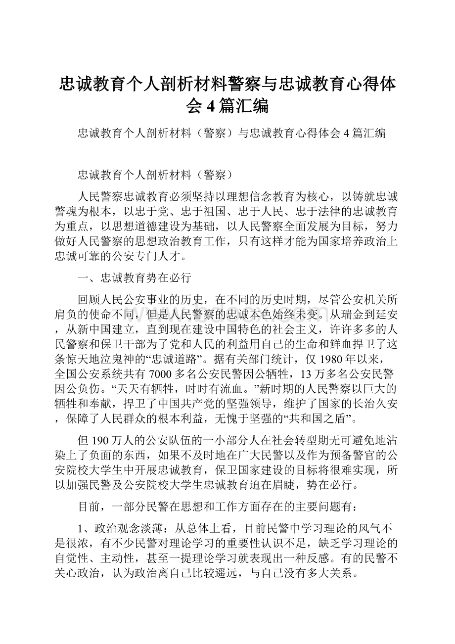 忠诚教育个人剖析材料警察与忠诚教育心得体会4篇汇编.docx