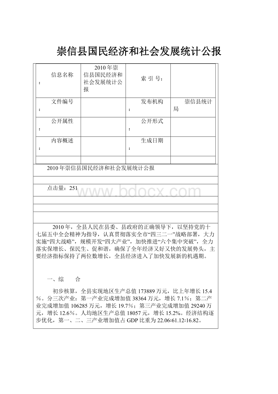 崇信县国民经济和社会发展统计公报.docx