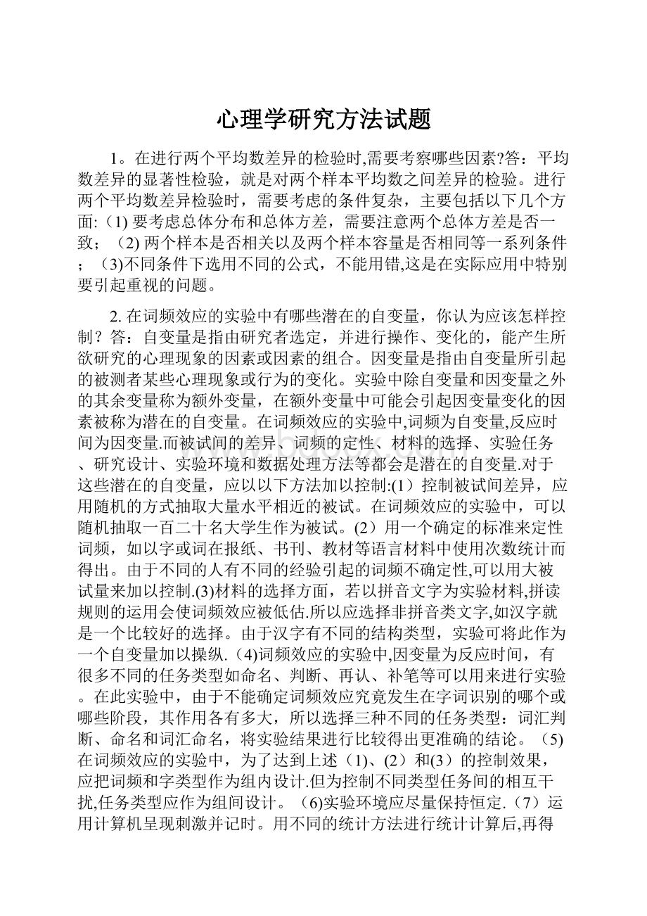 心理学研究方法试题.docx_第1页