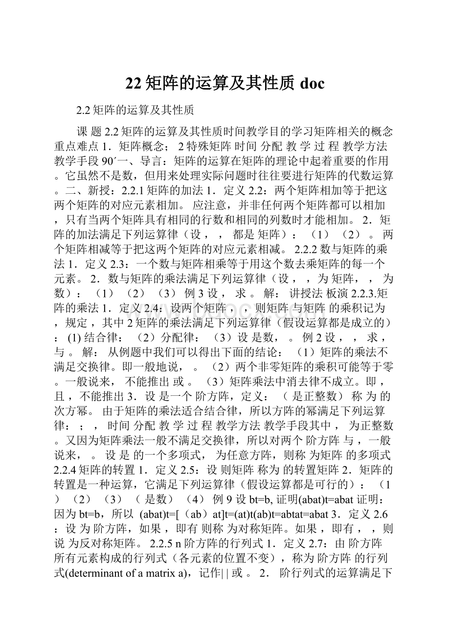 22矩阵的运算及其性质doc.docx