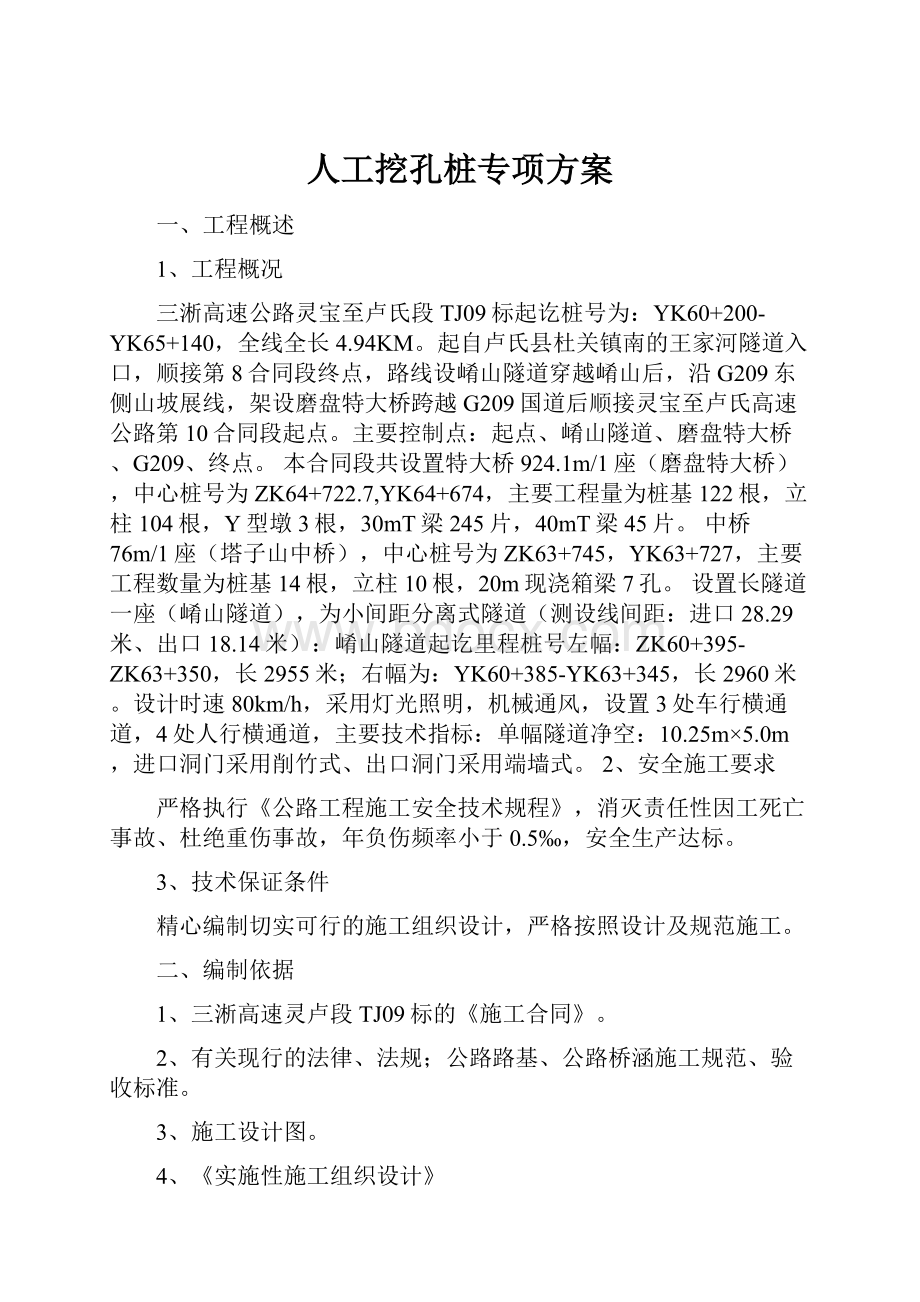 人工挖孔桩专项方案.docx