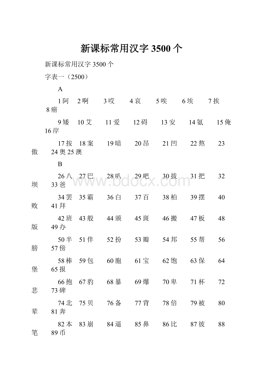 新课标常用汉字3500个.docx