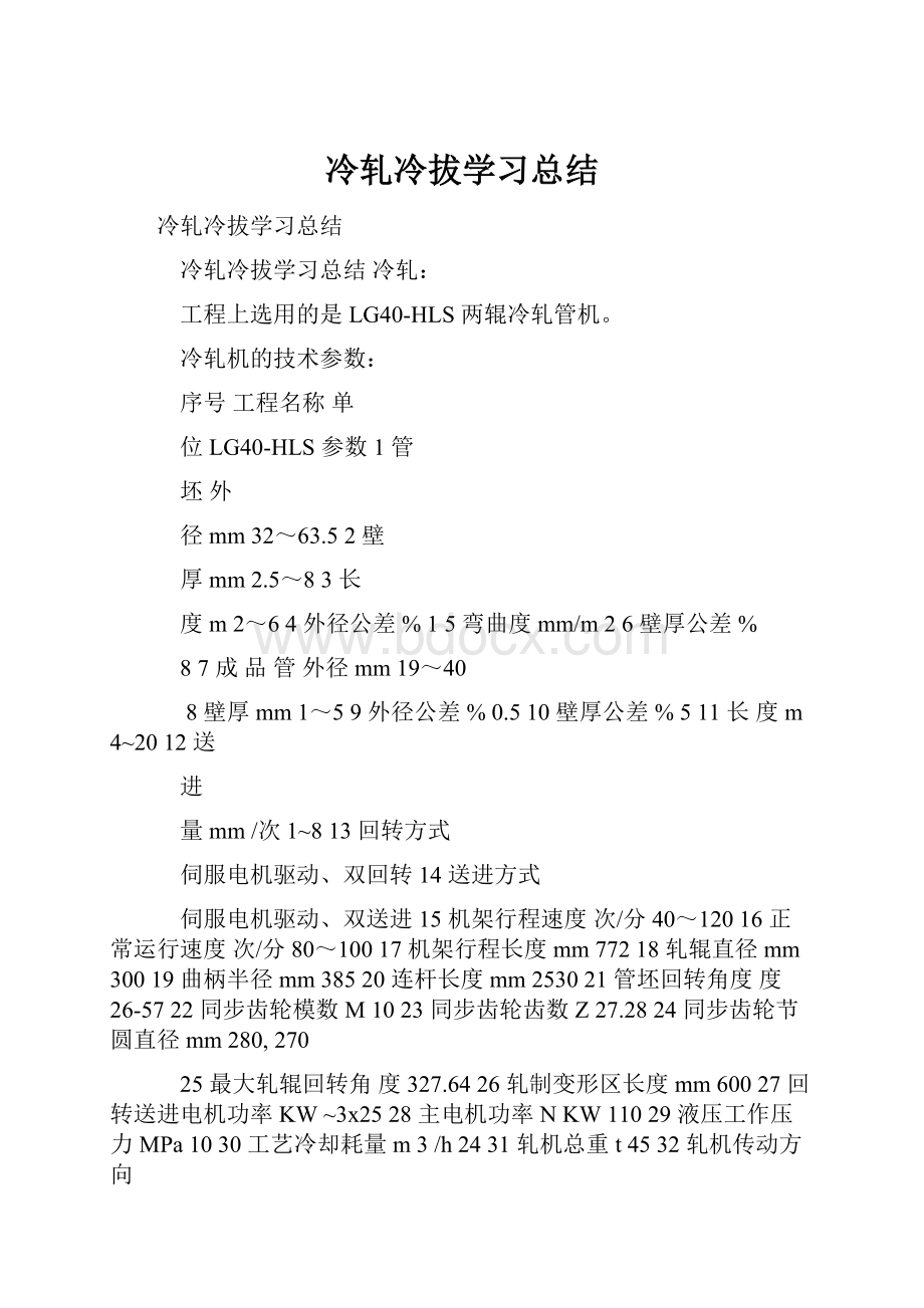 冷轧冷拔学习总结.docx_第1页