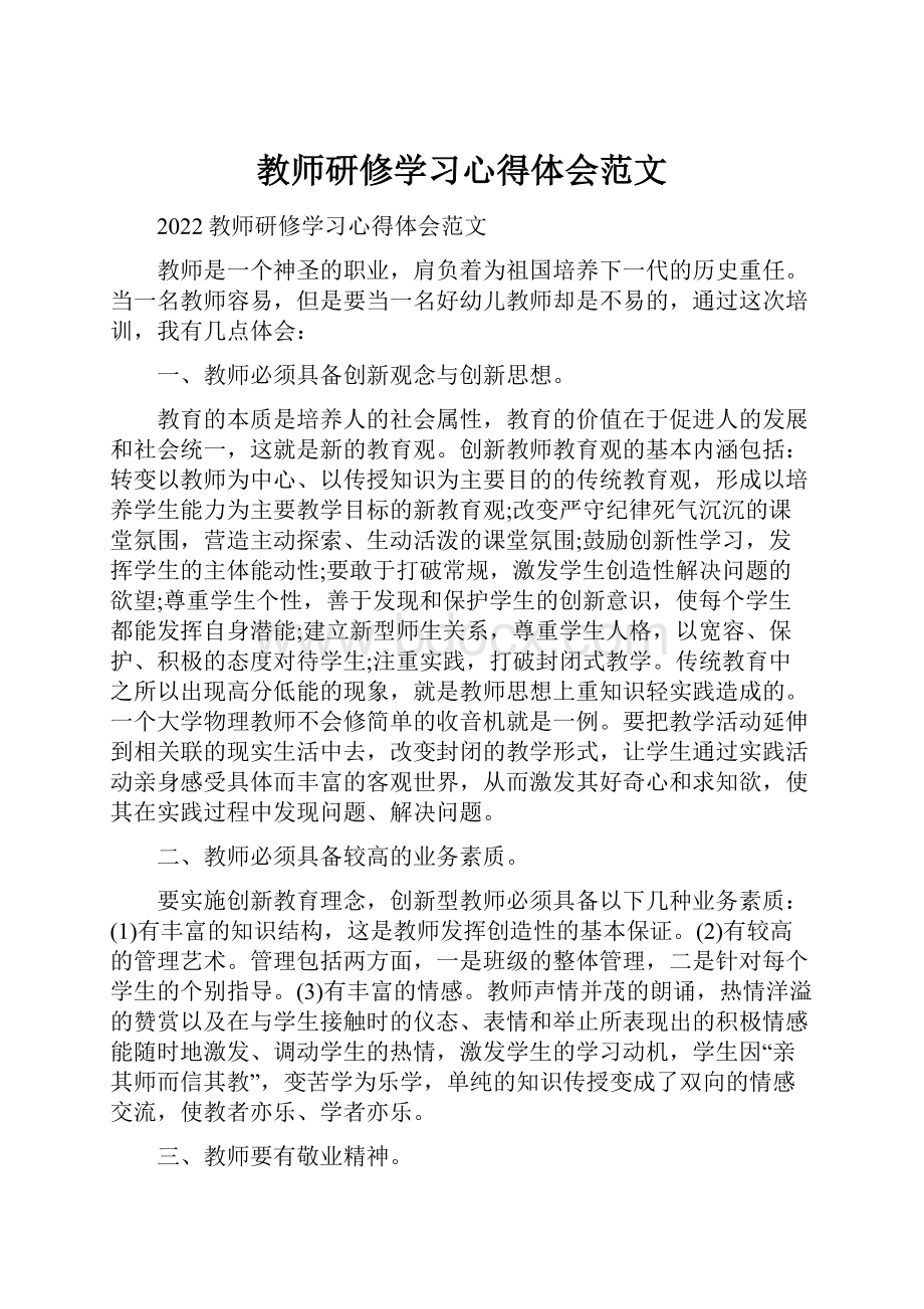 教师研修学习心得体会范文.docx