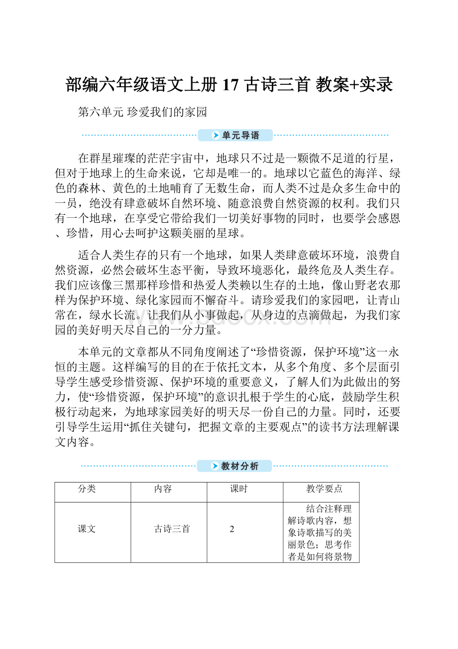 部编六年级语文上册17 古诗三首 教案+实录.docx