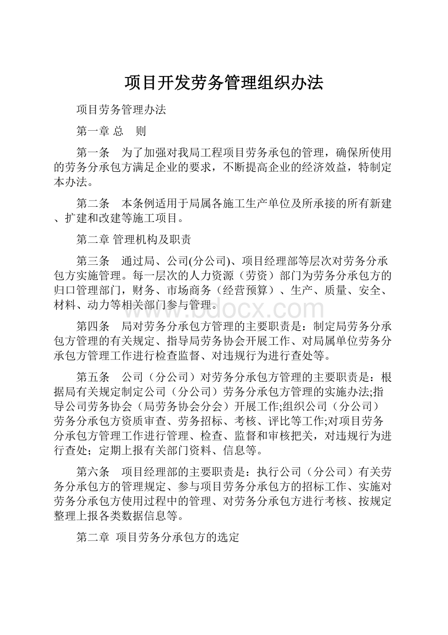 项目开发劳务管理组织办法.docx