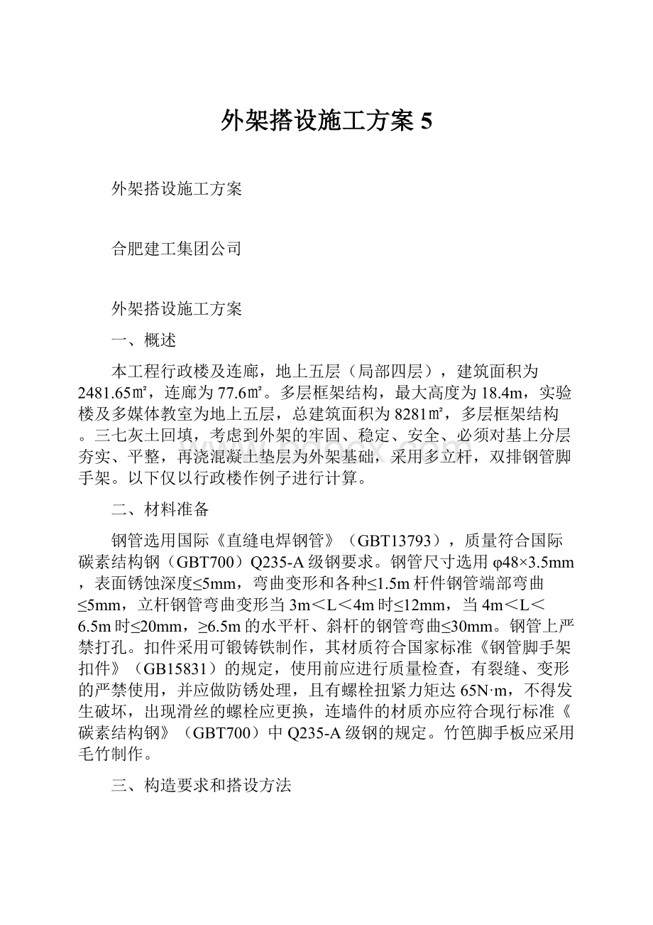 外架搭设施工方案5.docx