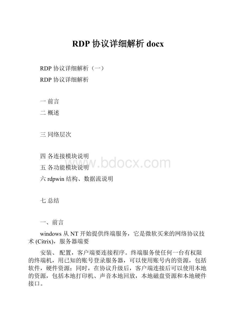 RDP协议详细解析docx.docx