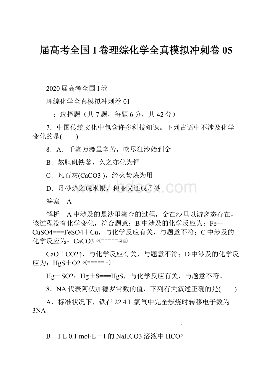 届高考全国I卷理综化学全真模拟冲刺卷05.docx