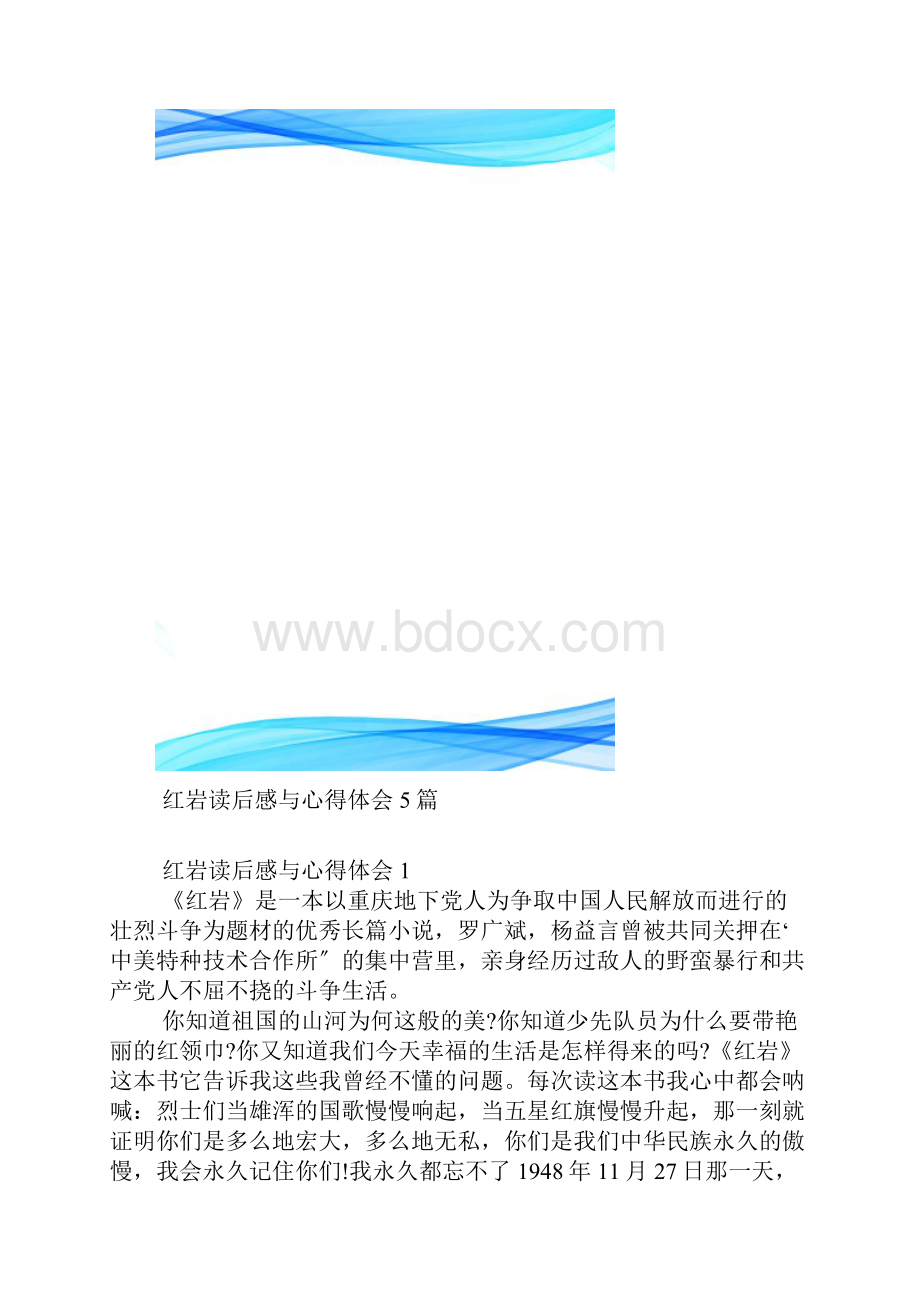 红岩读后感与心得体会5篇.docx_第2页