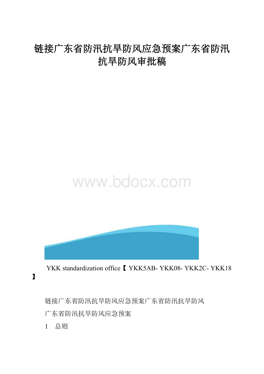 链接广东省防汛抗旱防风应急预案广东省防汛抗旱防风审批稿.docx