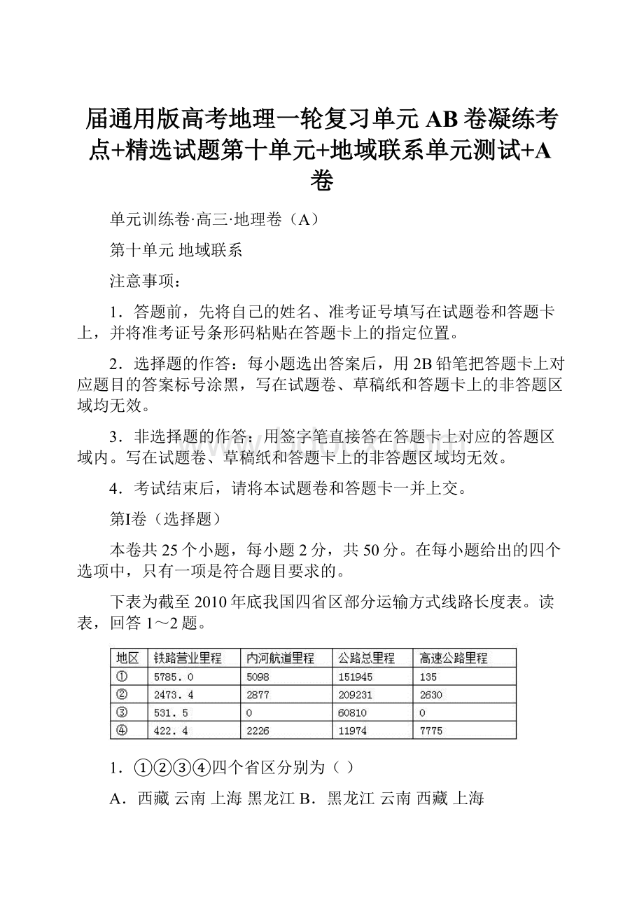 届通用版高考地理一轮复习单元AB卷凝练考点+精选试题第十单元+地域联系单元测试+A卷.docx