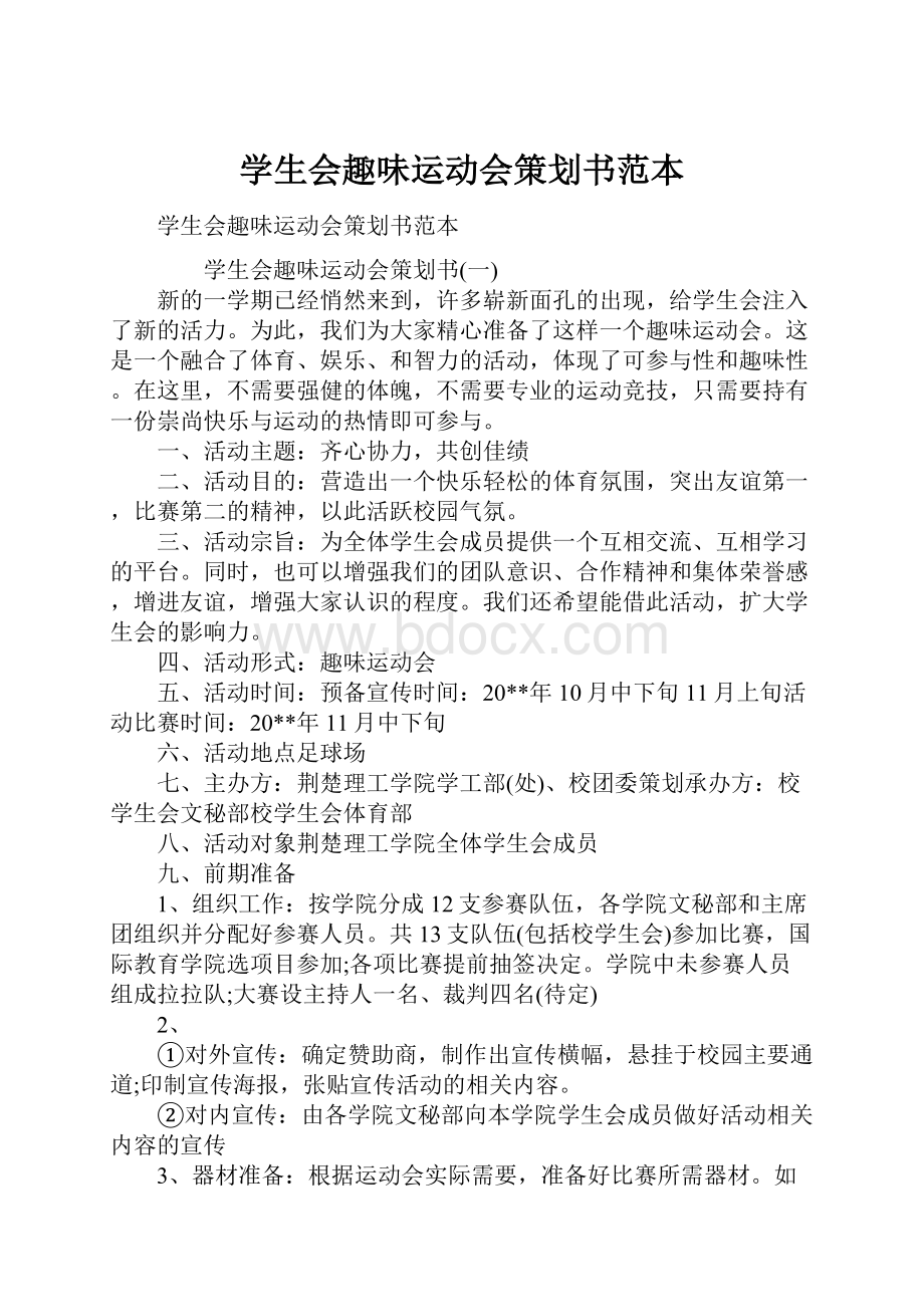 学生会趣味运动会策划书范本.docx_第1页