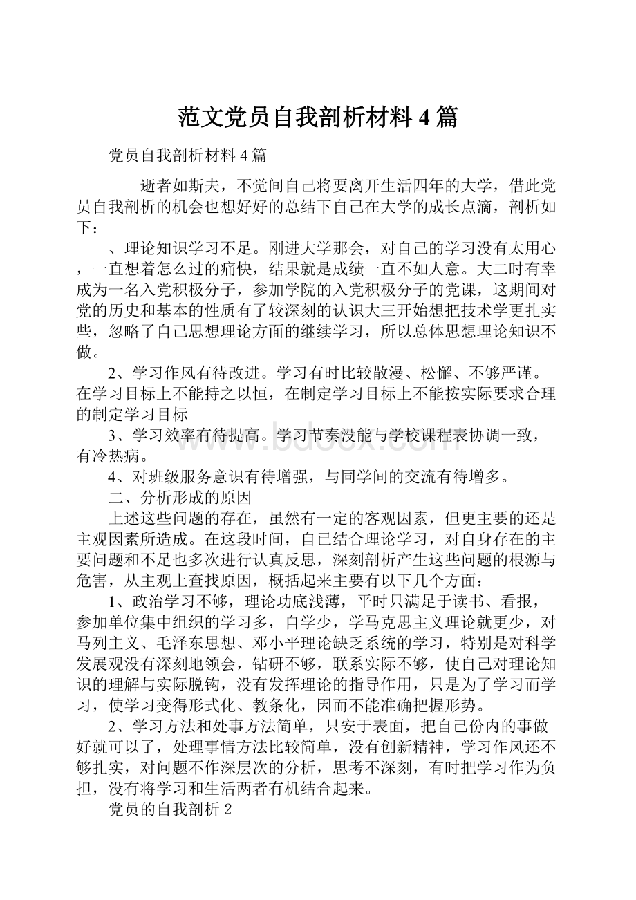 范文党员自我剖析材料4篇.docx_第1页