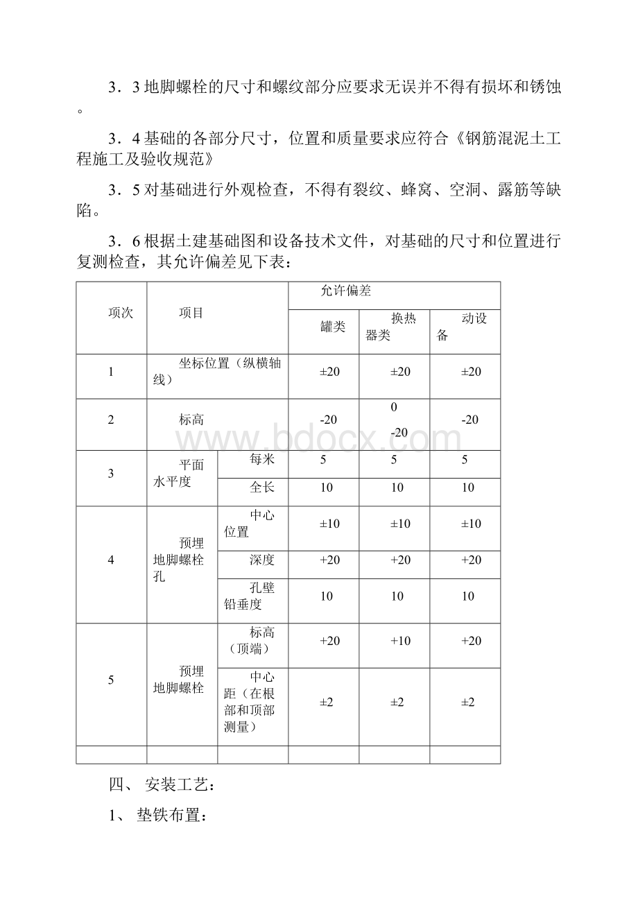 设备安装工程施工方案.docx_第3页