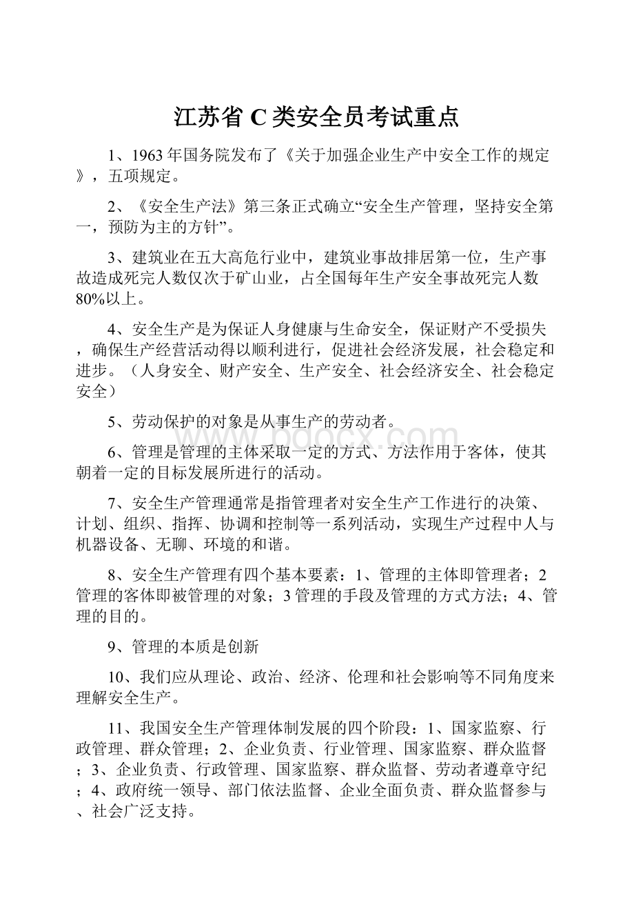 江苏省C类安全员考试重点.docx