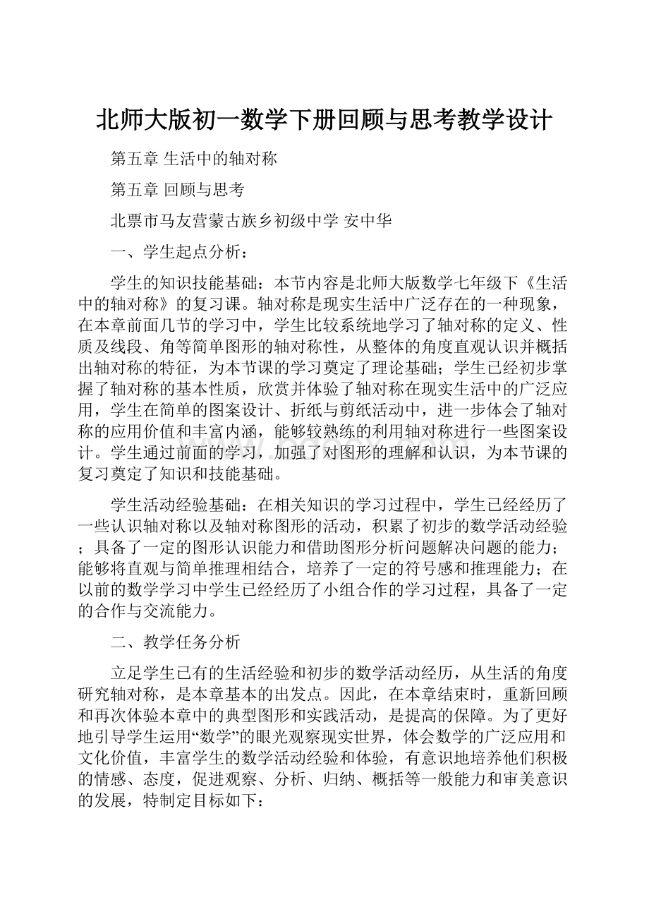 北师大版初一数学下册回顾与思考教学设计.docx_第1页