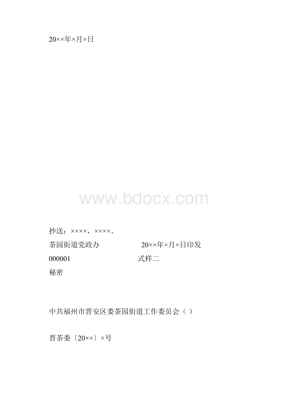 茶园街道办事处报告模版.docx_第2页