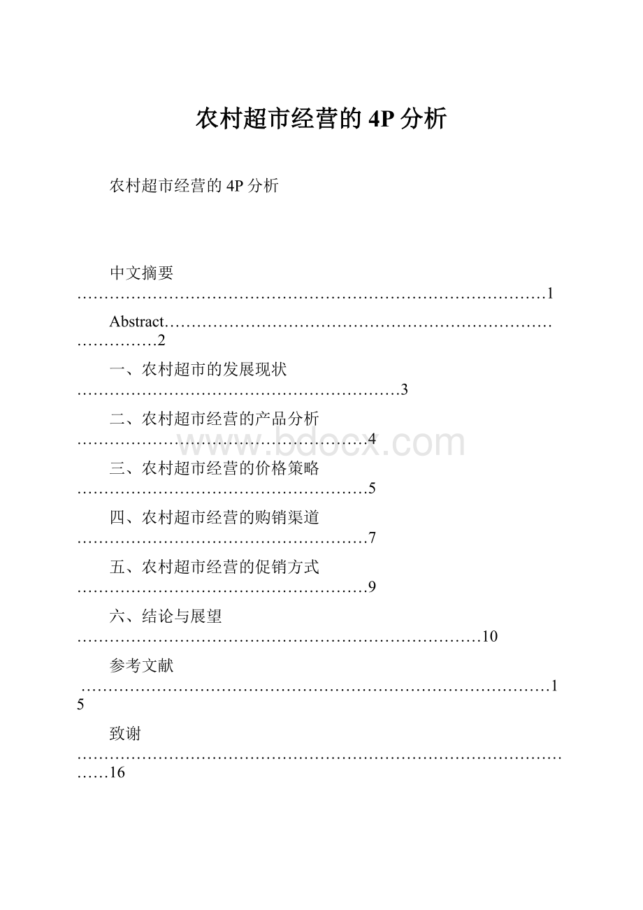 农村超市经营的4P分析.docx