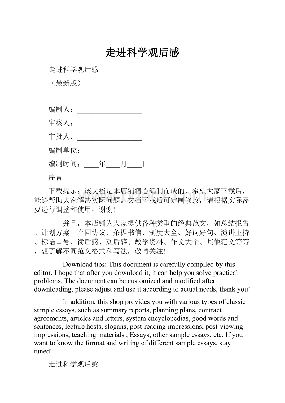 走进科学观后感.docx